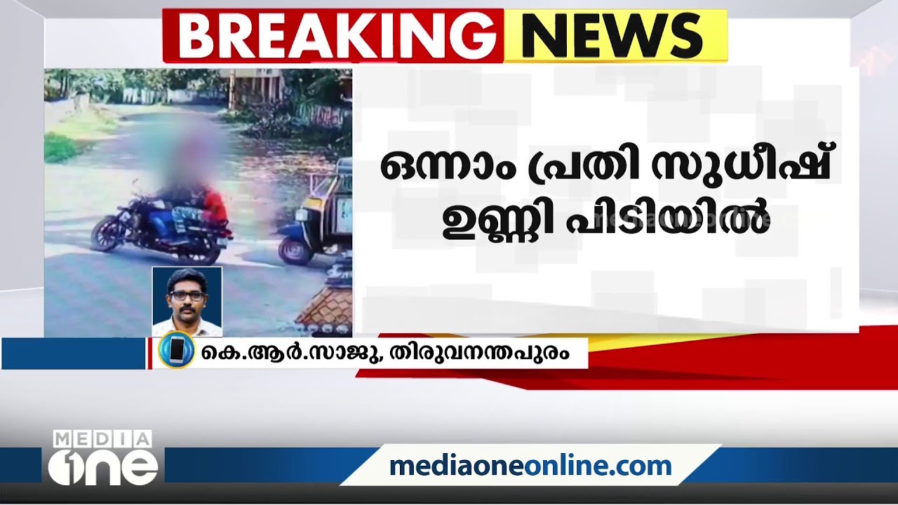 പോത്തൻകോട് സുധീഷ് വധക്കേസിലെ ഒന്നാം പ്രതി സുധീഷ് ഉണ്ണിയും മൂന്നാം പ്രതി മുട്ടായി ശ്യാമും പിടിയിൽ
