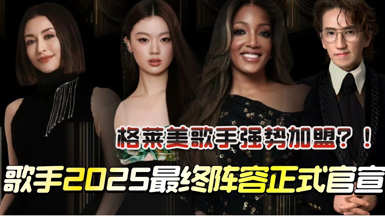 歌手2025最终阵容正式官宣！单依纯GraceKinstler争夺最强00后？格莱美歌手强势加盟！#歌手 #歌手2025 #单依纯 #陈楚生 #beni #gai周延
