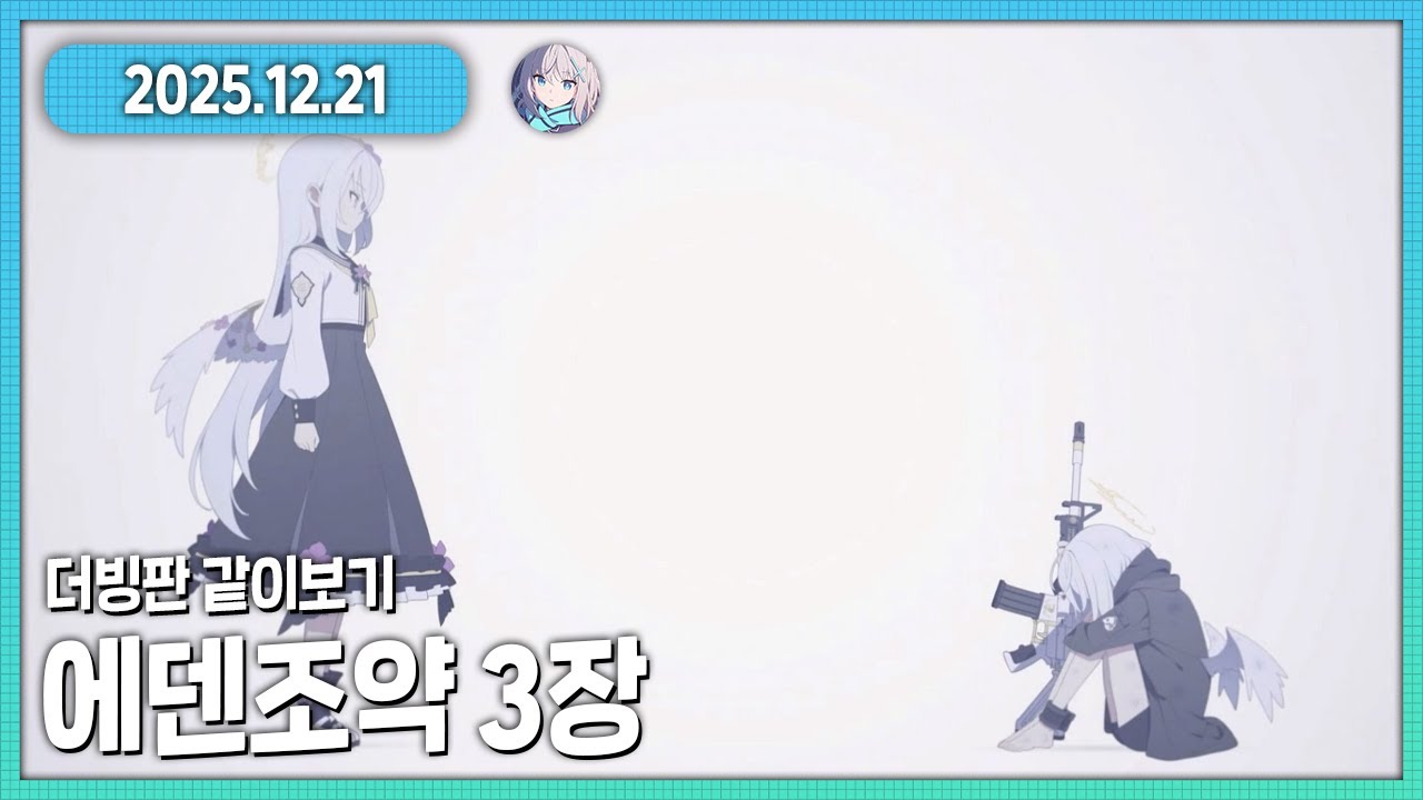 내가 블아에 머리가 깨졌던 이유 에덴조약 3장 풀더빙 다시보기 