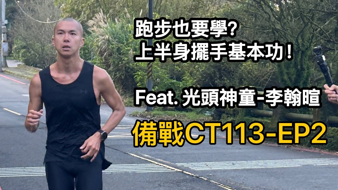 備戰Challenge Taiwan 113KM - EP2 - 跑步也要學？上半身擺手基本功「曙光跑步學校-光頭神童-李翰暄」feat.@shindo320  #李4瘋單車