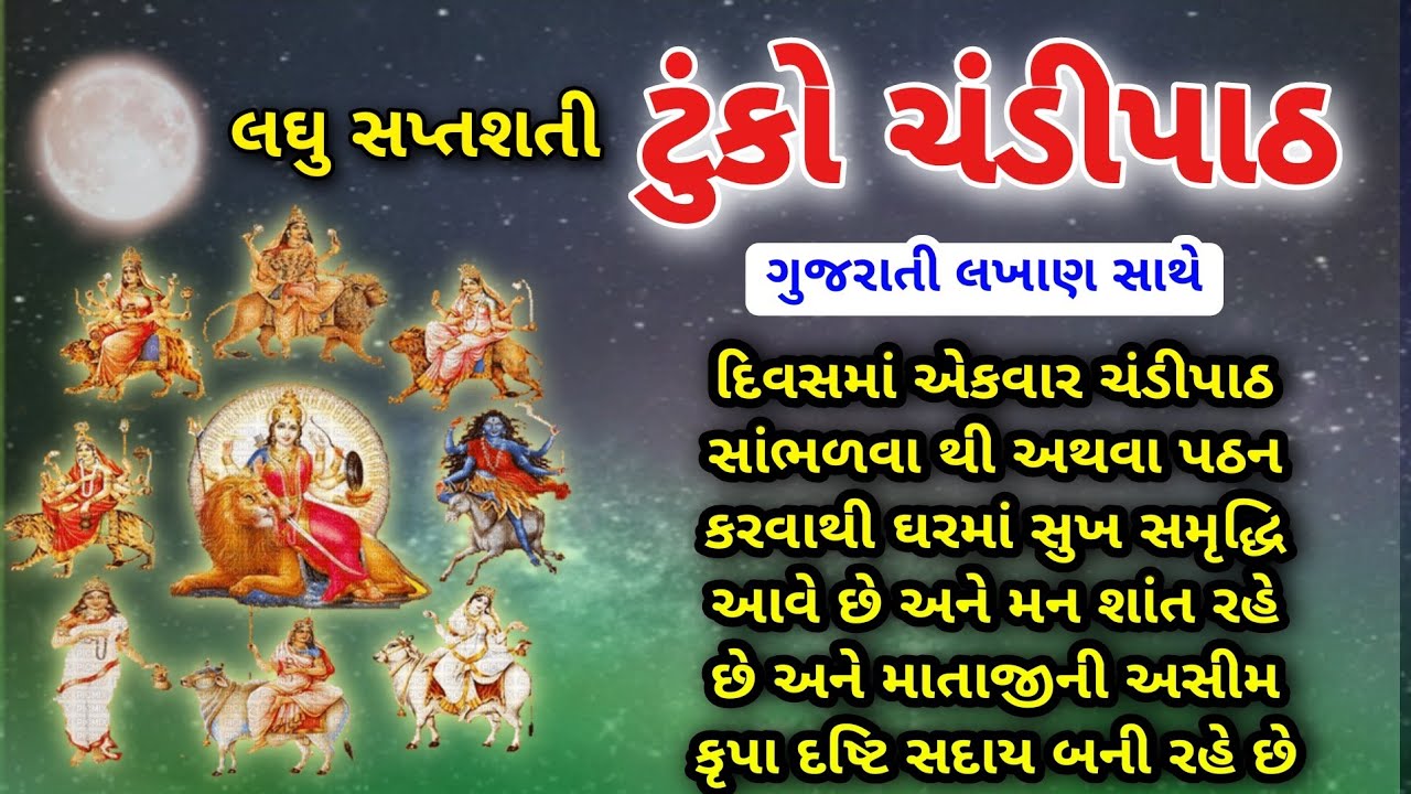 લઘુ સપ્તશતી ટુંકો ચંડીપાઠ લખાણ સાથે | Durga spatshati | Chandipath | Matajini Stuti