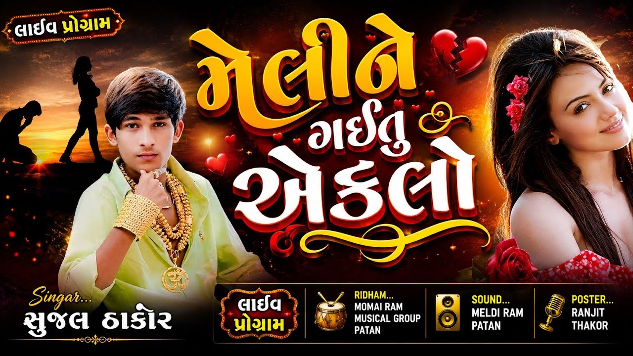 LIVE PROGRAM 2025/મેલીને ગઈતુ એકલો લાઈવ પ્રોગ્રામ/Meline Gaitu Akalo/Sujal Thakor #aayushastudio