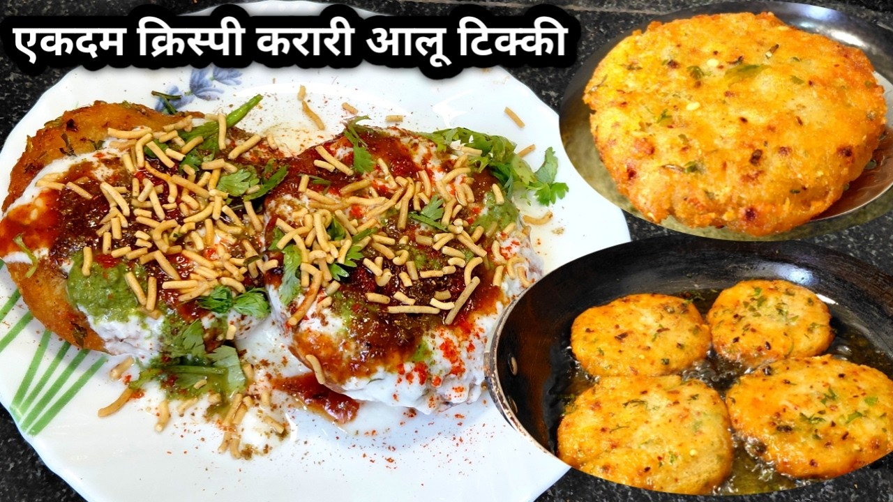 एकदम क्रिस्पी करारी आलू टिक्की | Tasty Crispy Aloo Tikki  |  Aloo Tikki | Ramzan Snacks Recipe