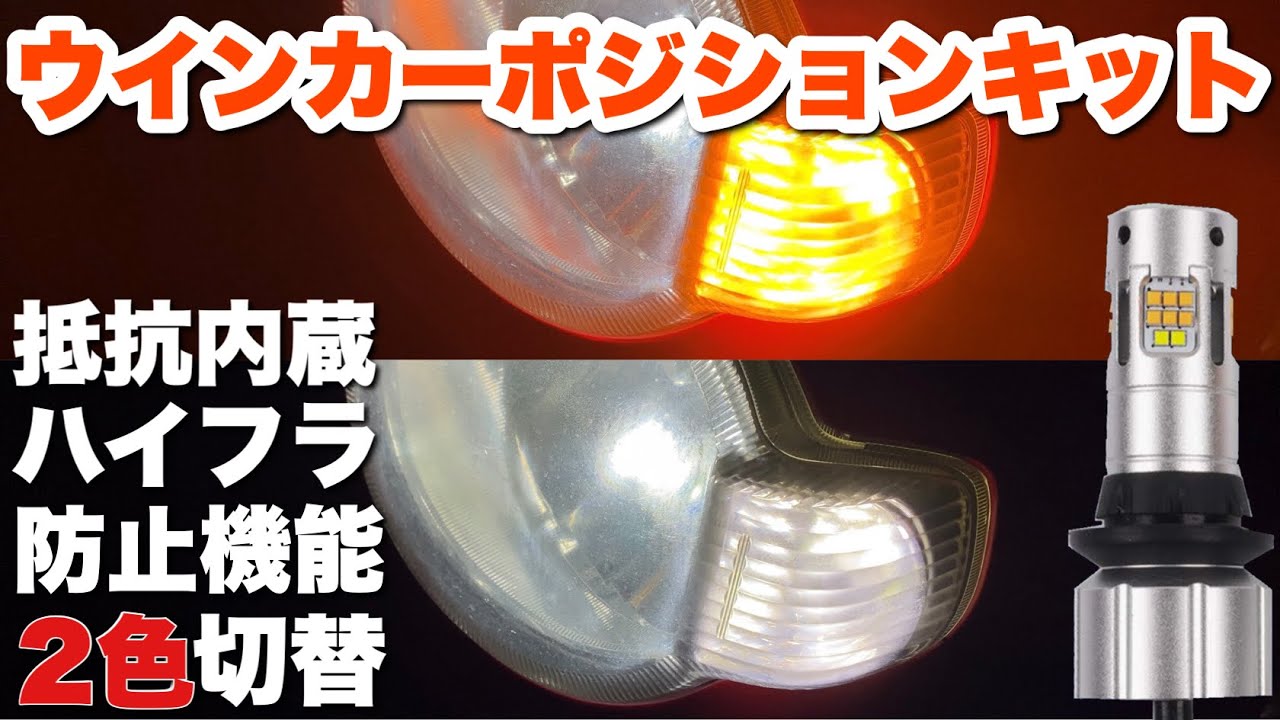 最新型 ハイフラ防止 抵抗内蔵 LEDウインカーポジションキット