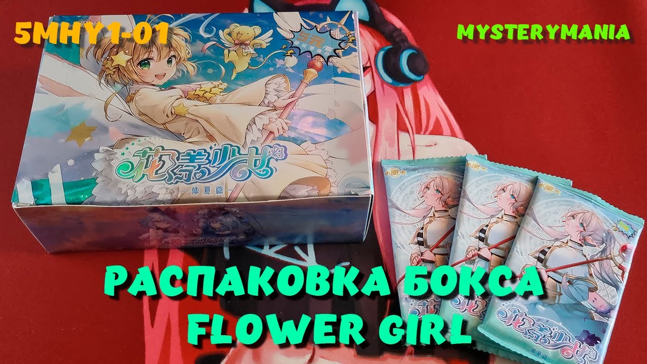 Распаковка тян бокса Flower Girl 5 тир | Unboxing | No Talking