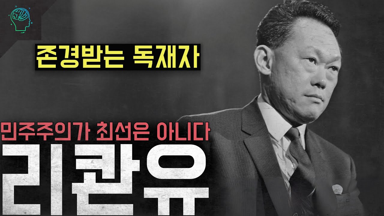 '존경받는 독재자' 민주주의가 최선은 아니다 싱가포르의 국부 '리콴유'