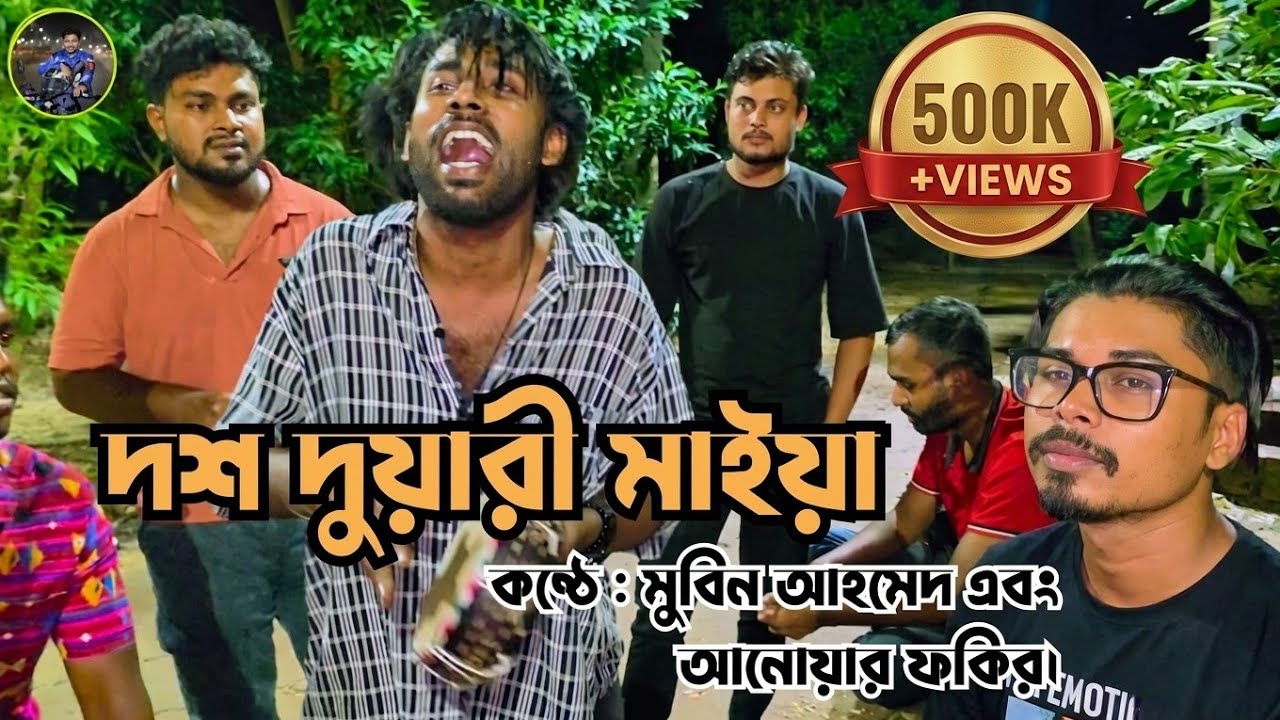 দশ দুয়ারী মাইয়া.. জয় পাগল হাসানের জয়.. 🙏 কন্ঠে : মুবিন আহমেদ  এবং আনোয়ার ফকির।।