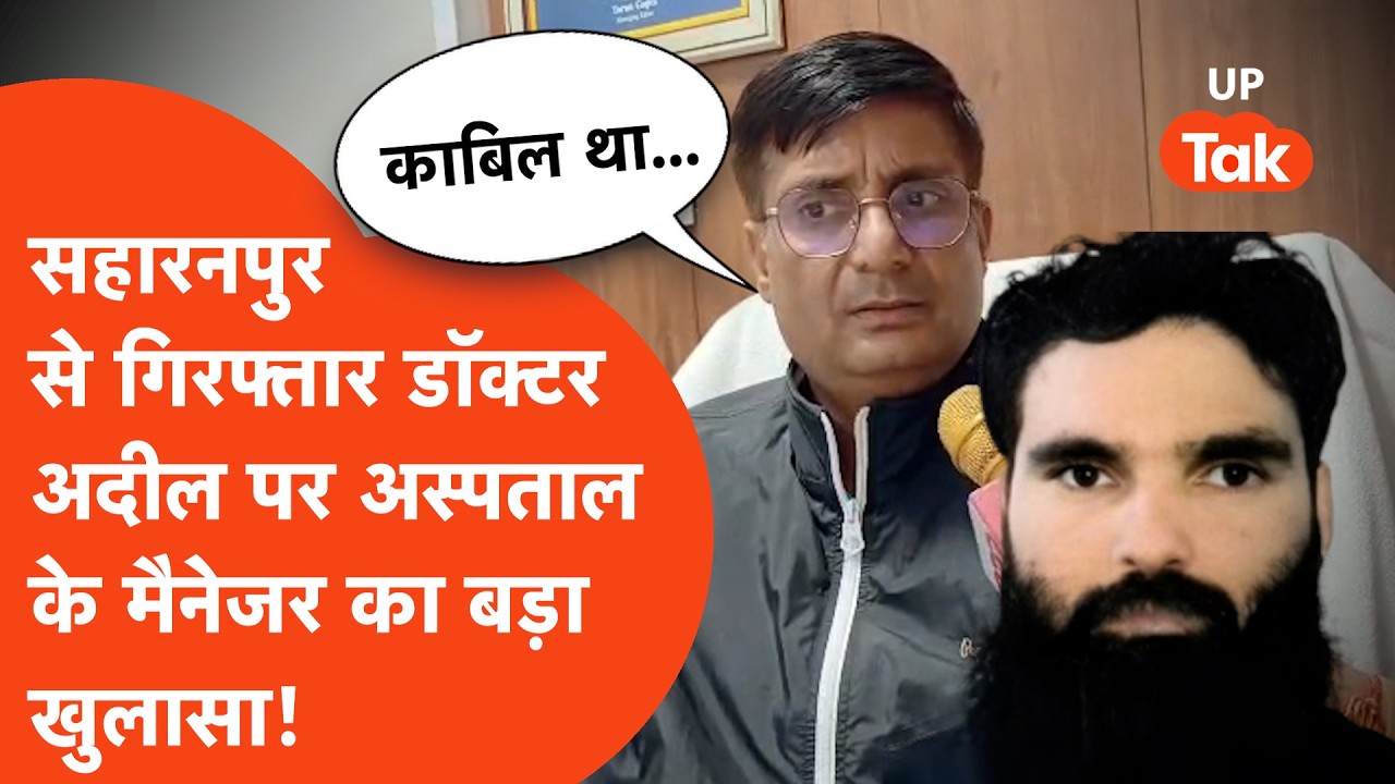 Saharanpur Adeel Arrest: अस्पताल के डॉक्टर का ऐसा रूप भी होगा, किसी ने नहीं सोचा था!