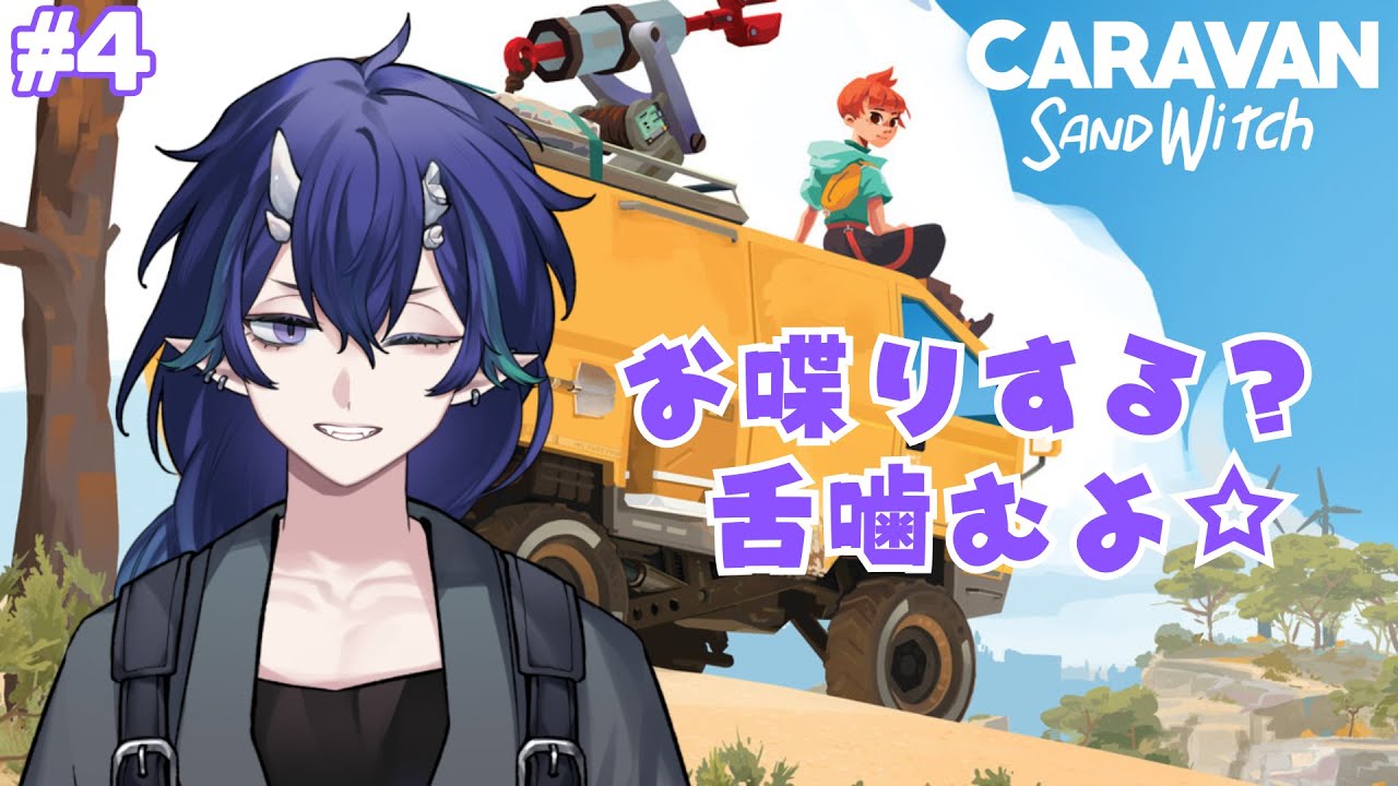 【Caravan SandWitch】いつになったら上手くなります？運転 #4【#夜鳴鬼カゲリ /#vtuber 】