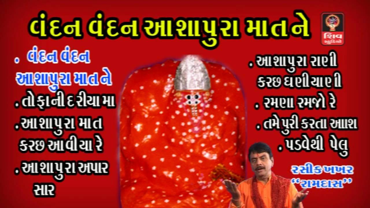 Vandan Vandan Ashapura Matne- Original- Ashapura Maa Na Garba Bhajan - Gujarati Non Stop Garba 2016