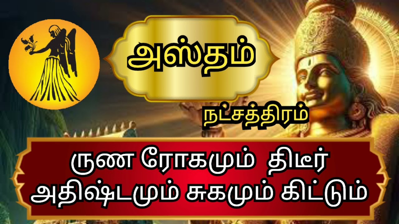Kanni rasi Hastham natchathra palangal  கன்னி ராசி அஸ்தம் நட்சத்திரம் மார்ச் மாதம் பலன்கள்