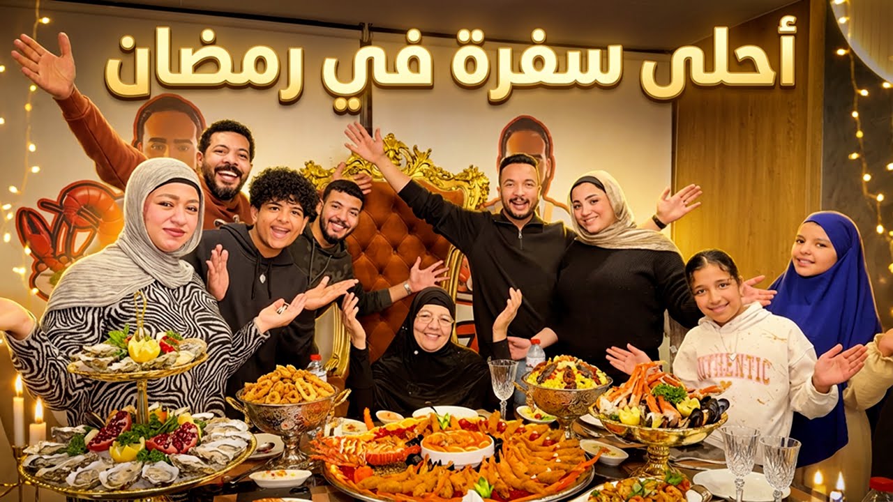 حققت حلم عائلتي🤗اهم يوم ف رمضان 🌙(الفرحة من القلب❤️)