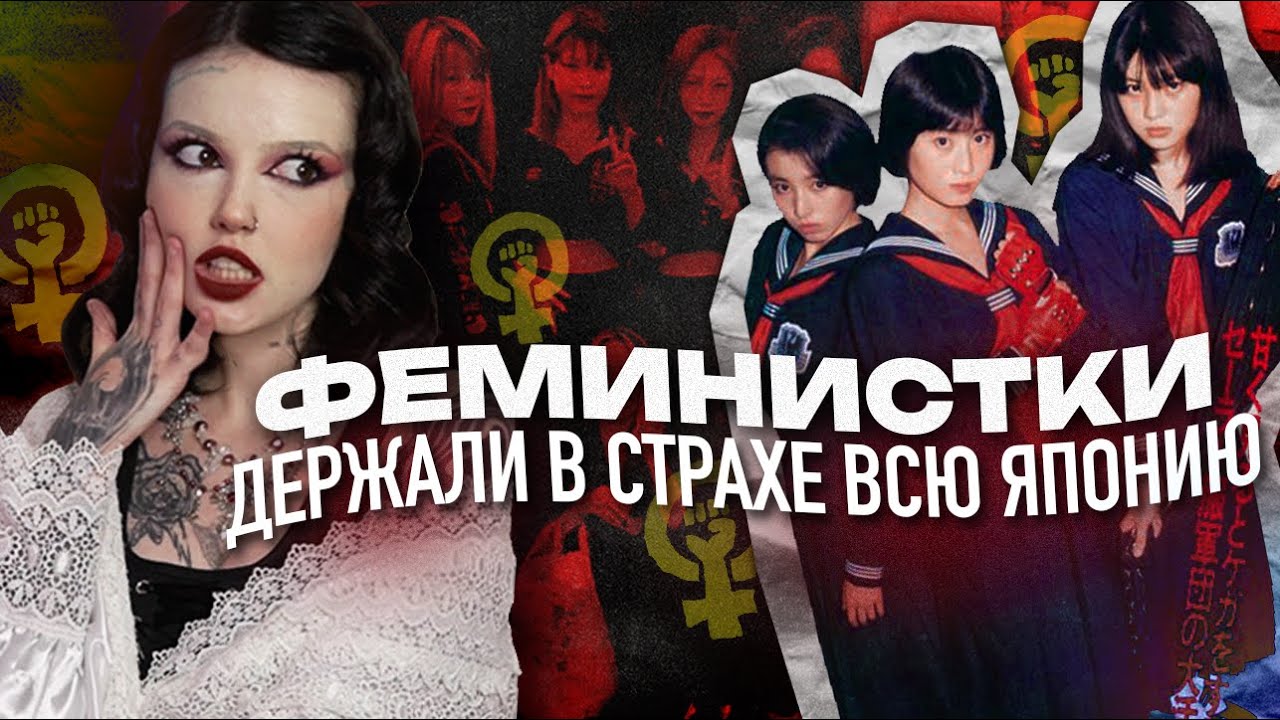 СУКЕБАН  - женская криминальная субкультура из Японии