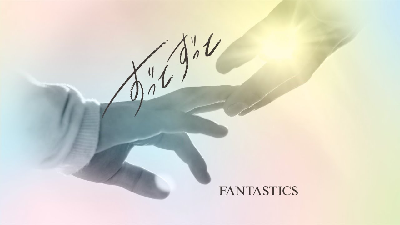 【Art Track】ずっとずっと / FANTASTICS