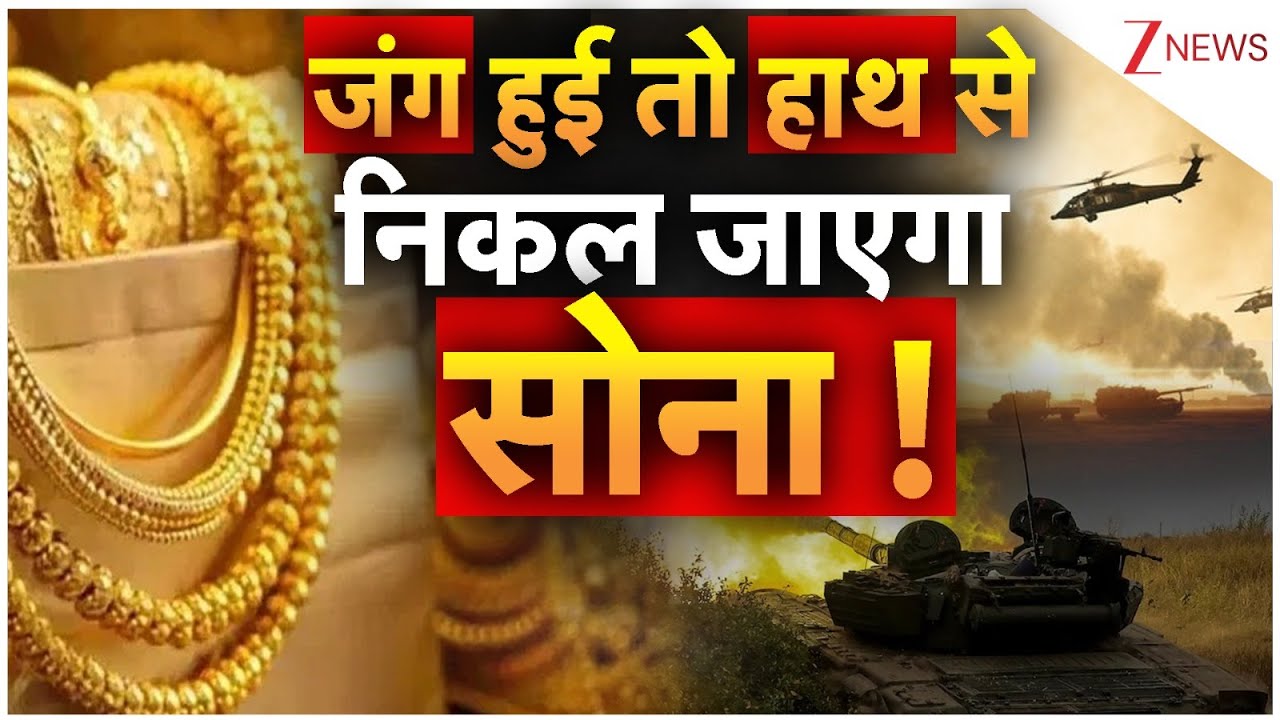 Breaking News: जंग हुई तो हाथ से निकल जाएगा सोना ! Silver Prices। Gold Rate Today