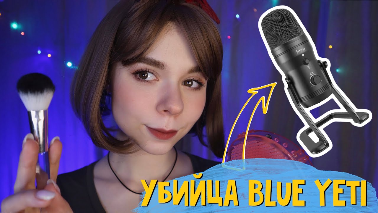 АСМР УБИЙЦА BLUE YETI ✨ 
 тест микрофона Fifine K690 | триггеры, шепот