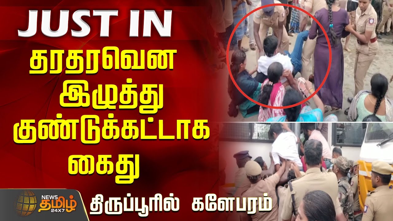 தரதரவென இழுத்து குண்டுக்கட்டாக கைது...திருப்பூரில் களேபரம்..! | Tirupur | Tamil News