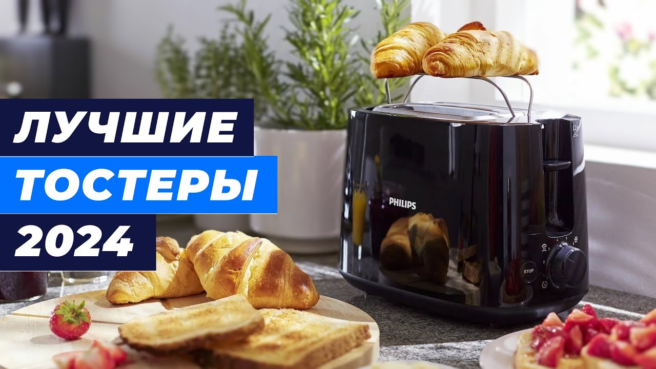 Лучшие тостеры для дома в 2024 году 🔸 ТОП–5 тостеров по цене-качеству 🔸 Какой выбрать?
