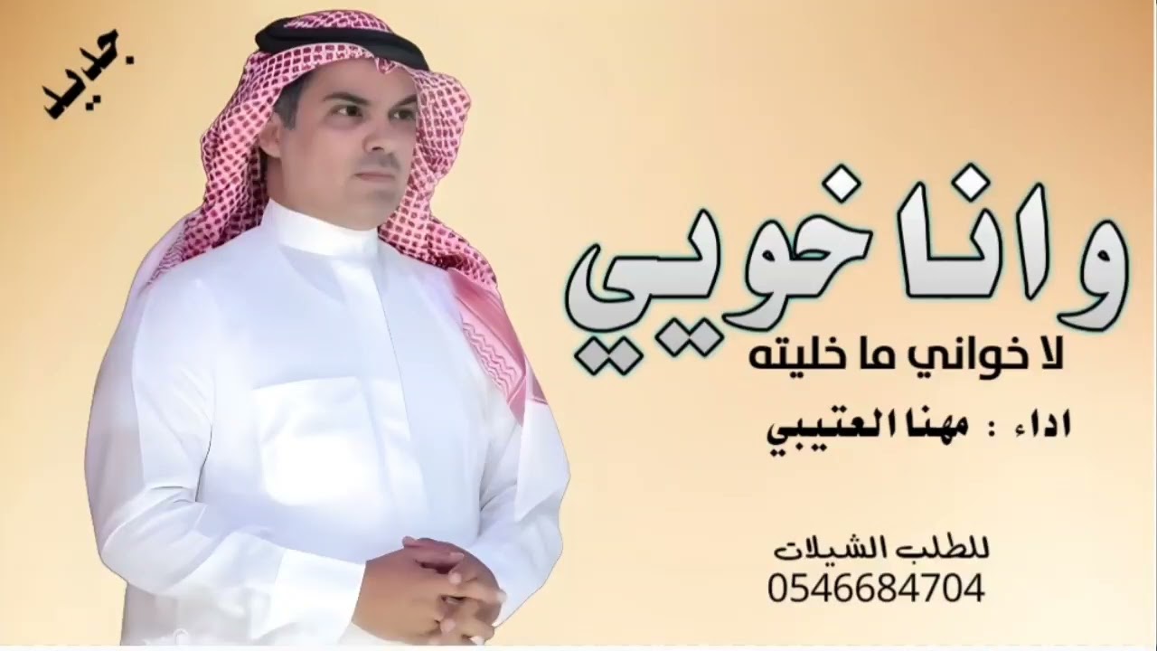 جديد مهنا العتيبي _وانا خويي لاخواني ما خليته _اداء مهنا العتيبي 🔥 شيلات طرب نار جديد 
