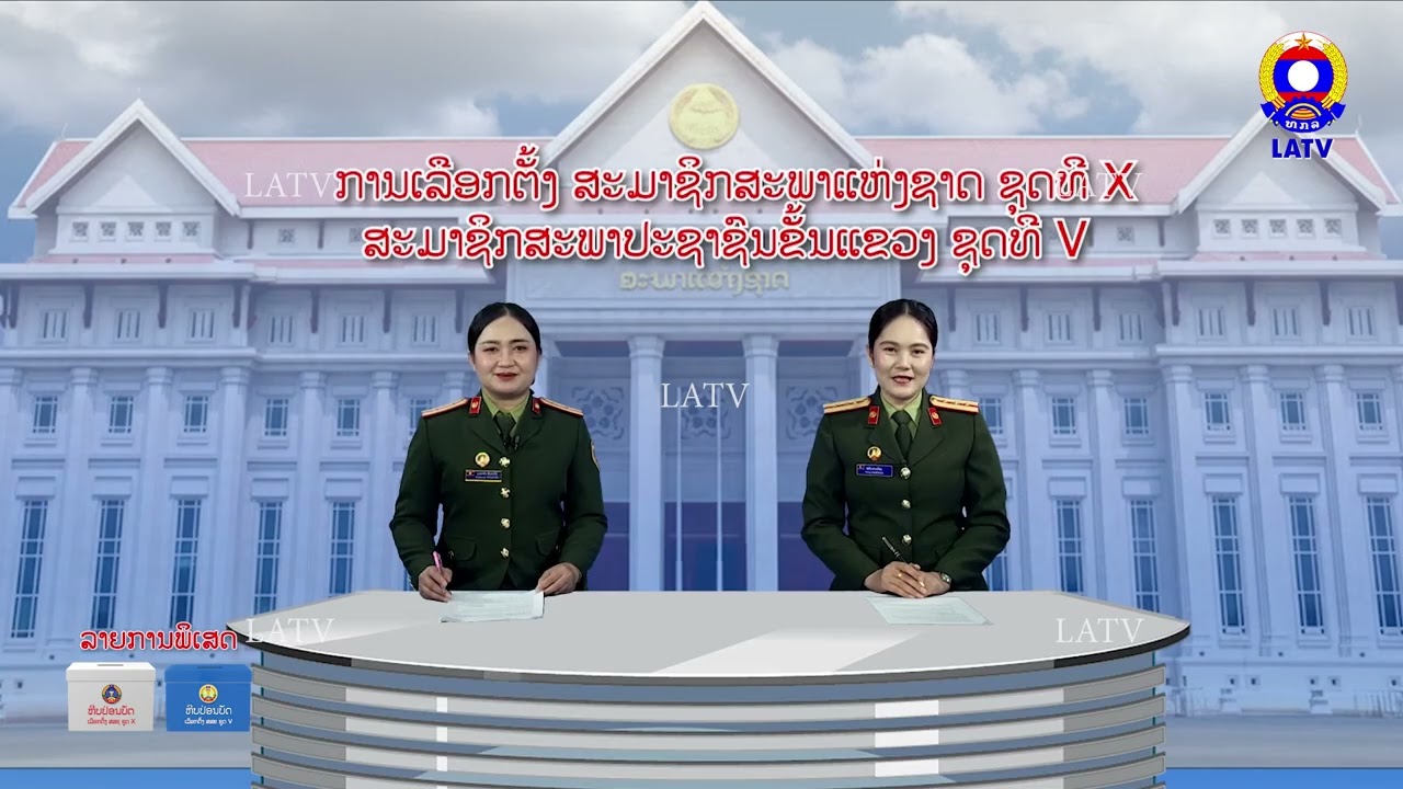 ການເລືອກຕັ້ງ ສະມາຊິກສະພາແຫ່ງຊາດ ຊຸດທີ X ສະມາຊິກສະພາປະຊາຊົນຂັ້ນແຂວງ ຊຸດທີ V