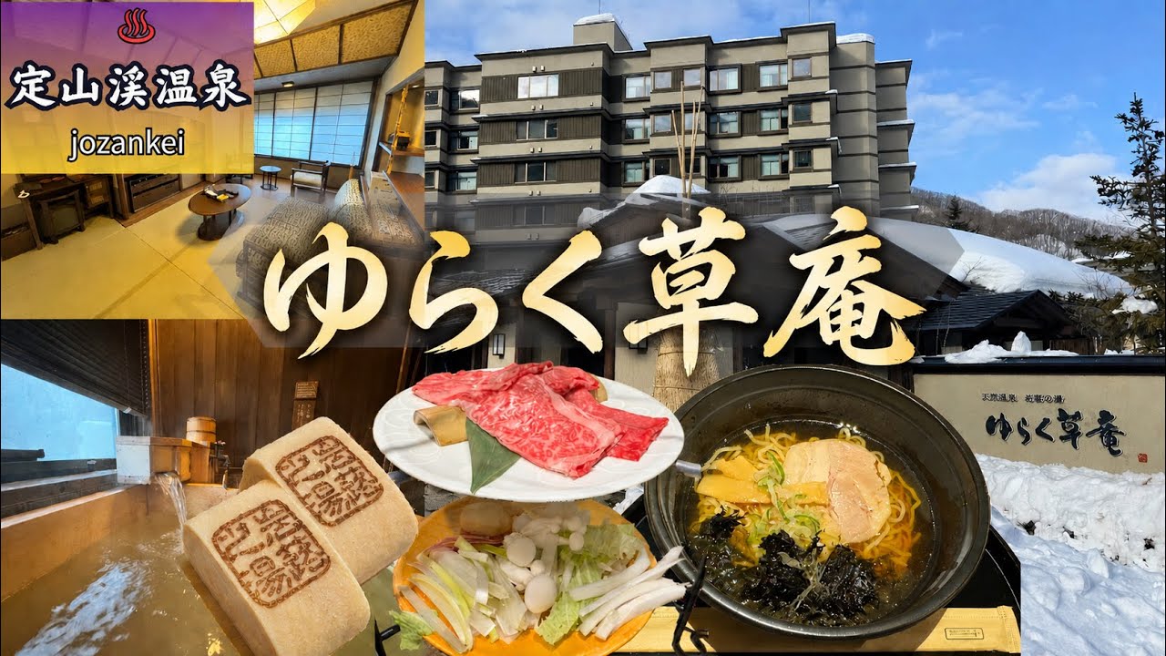 【北海道】定山渓温泉　ゆらく草庵に宿泊！全室天然温泉付き客室と人気の夜鳴きそばを堪能