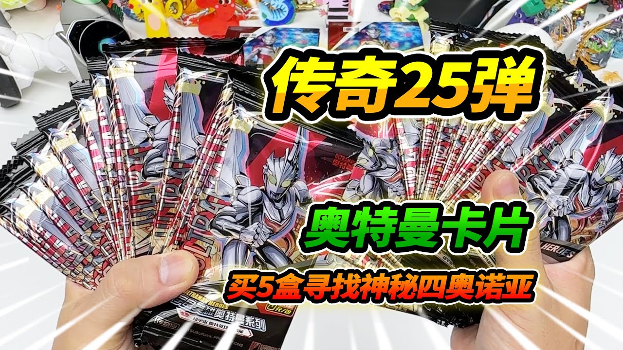 奧特曼卡片包裝破碎，尋找神秘四奧諾亞，竟然有珍貴的錯版卡