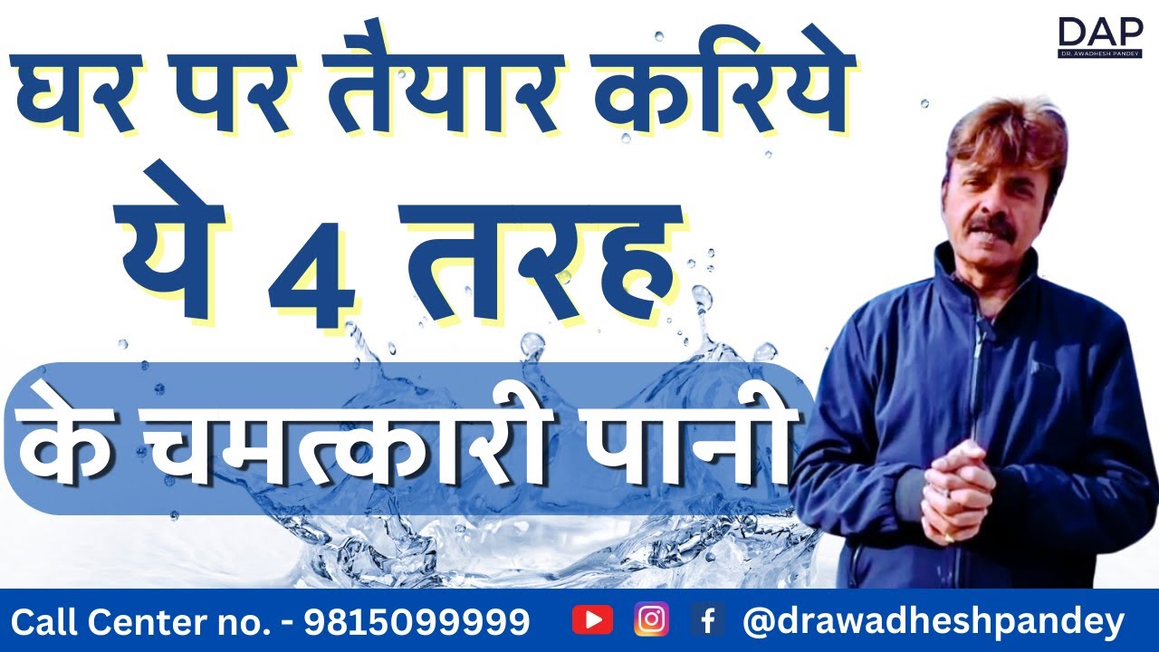 घर पर तैयार करिये ये 4 तरह के चमत्कारी पानी || Dr. Awadhesh Pandey || Health Tips ||