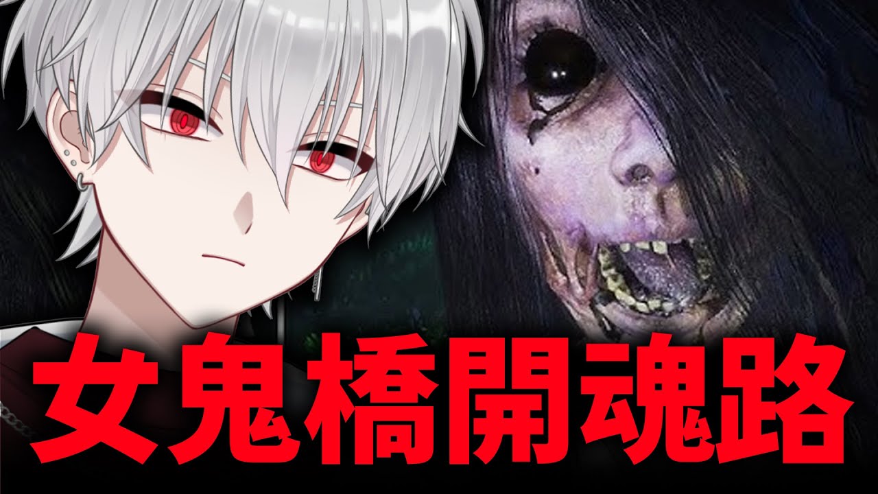 回來了恐怖遊戲...【女鬼橋 開魂路】