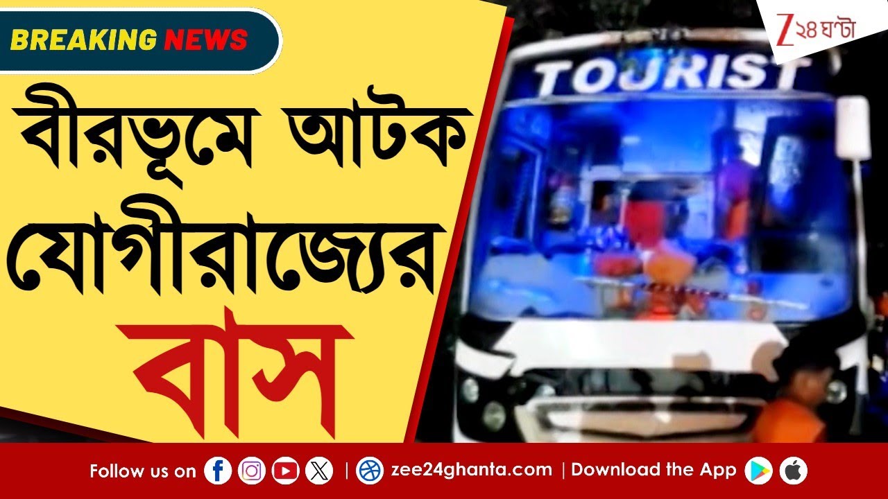 Birbhum Incident | বীরভূমে আটক যোগীরাজ্যের বাস, ২ লক্ষ টাকা জরিমানা! | Zee 24 Ghanta