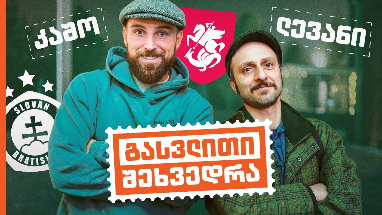 გურამ კაშია | გასვლითი შეხვედრა