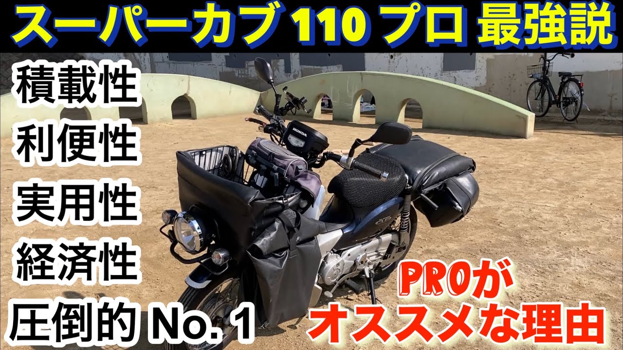 ホンダ スーパーカブ 110 プロ JA10型 レビュー オススメ カスタム紹介 メリット デメリット　ダリル バイク