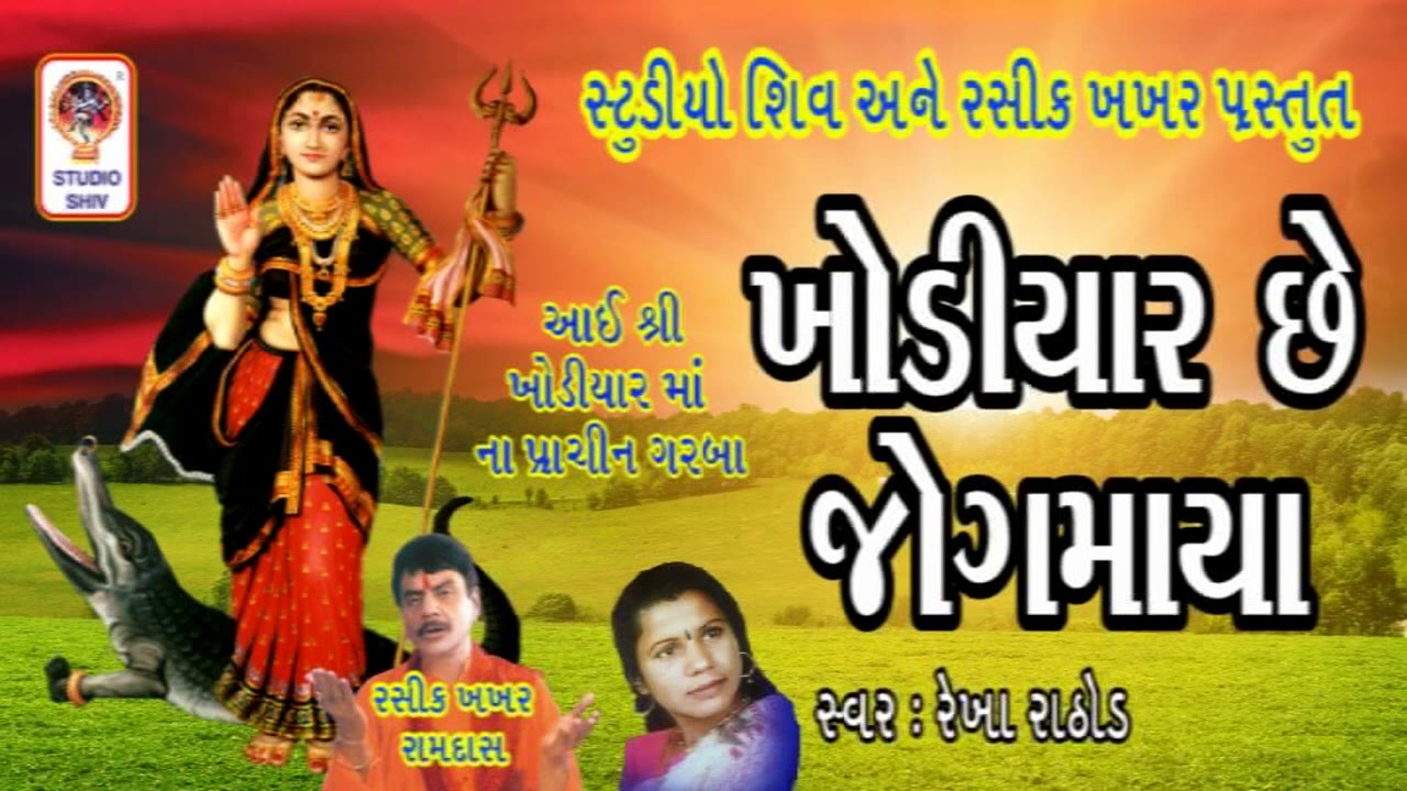 Khodiyar Chhe Jogmaya - Khodiyar Maa Na Garba - Prachin Garba -