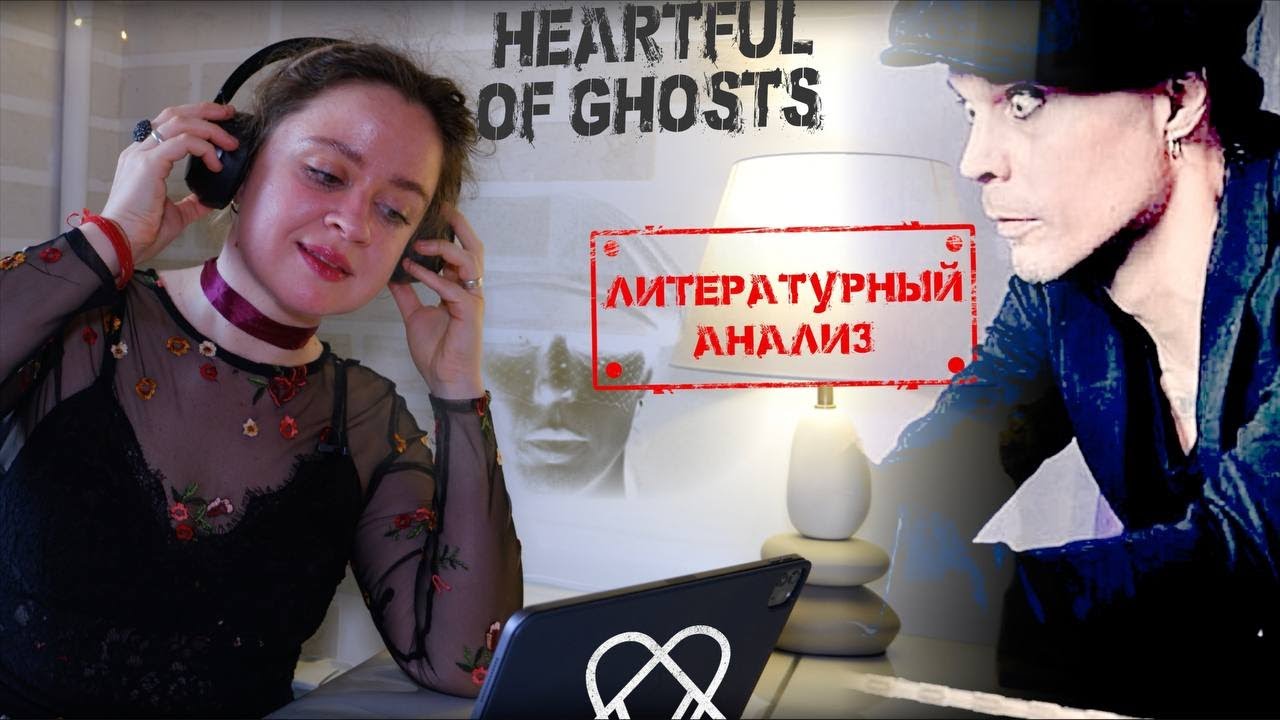 VV - HEARTFUL OF GHOSTS Картина мира поэта Вилле Вало АНАЛИЗ
