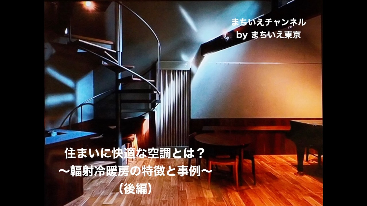 住まいの快適な空調とは（後編）／まちいえチャンネル第84回