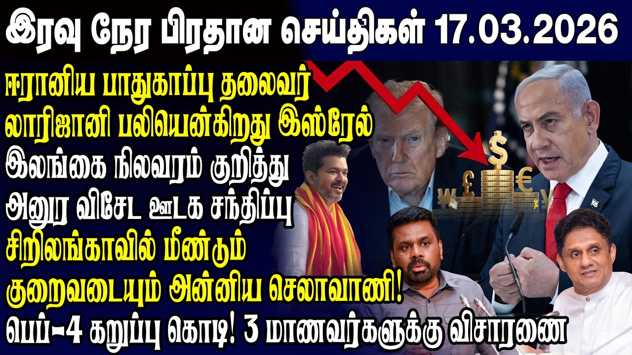 இன்றைய முக்கிய செய்திகள் 17.03.2026 | Srilanka Tamil News Today | Evening News Sri Lanka
