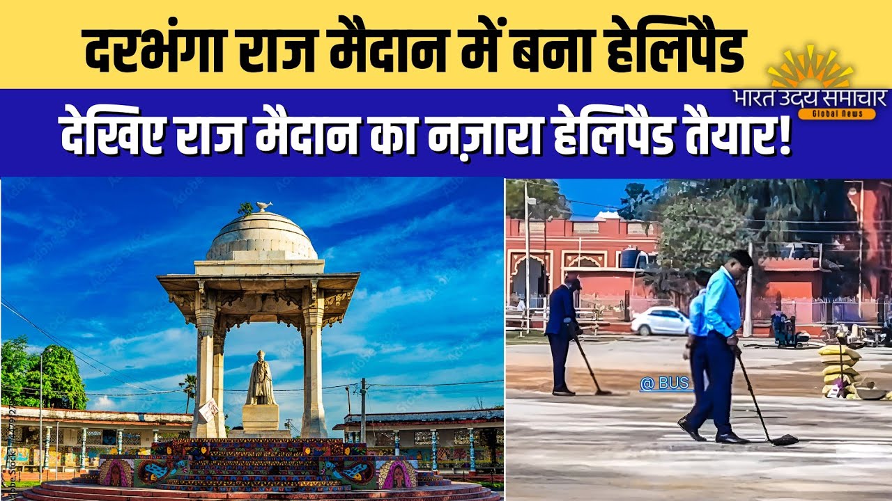 दरभंगा के राज मैदान में हेलीपैड बनकर तैयार देखी वहां का नजारा