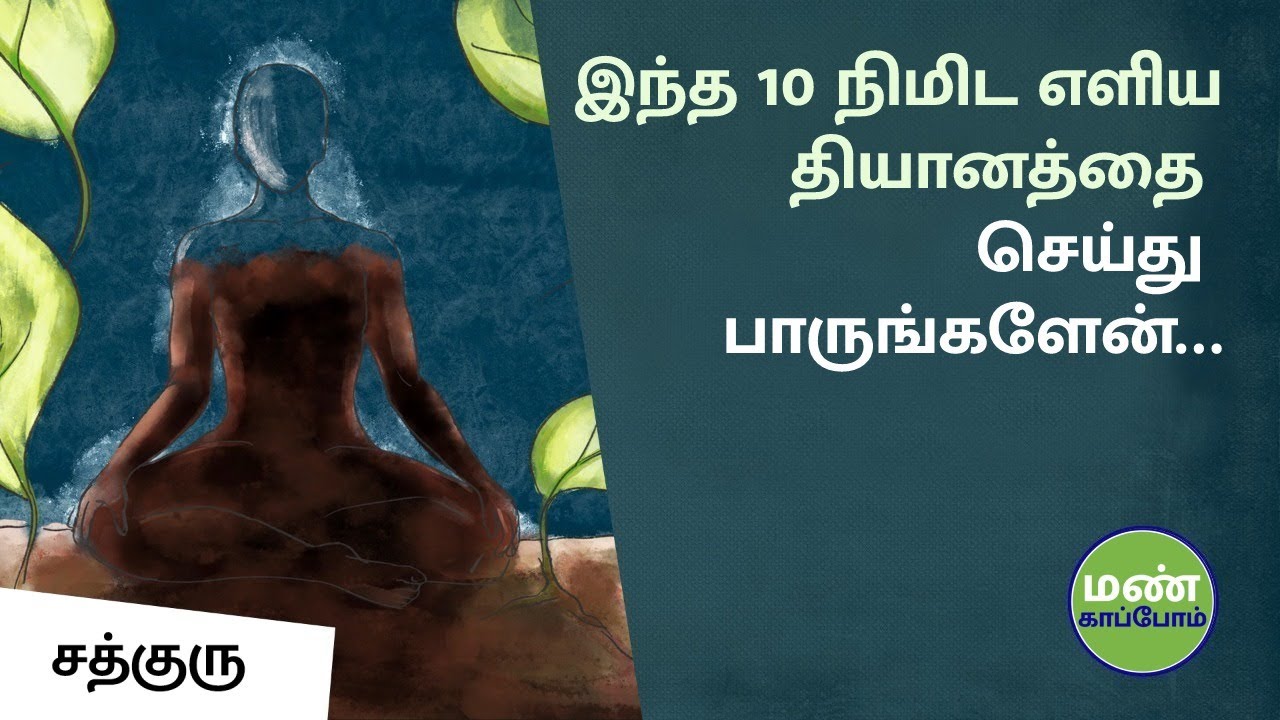அனைவரும் எளிதில் செய்யக்கூடிய 10 நிமிட தியானம் | A Powerful 10 Minute Meditation For Everyone
