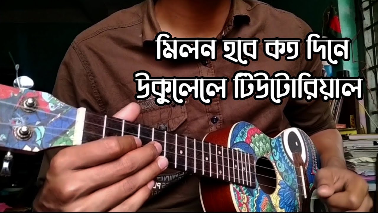 মিলন হবে কত দিনে  উকুলেলে দোতারা টিউটোরিয়াল।Milon hoba koto dine ukulele dotara style ।choion
