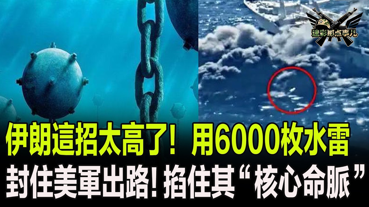 伊朗這招太高了！用6000枚水雷，封住美軍出路！掐住其&ldquo;核心命脈&rdquo;