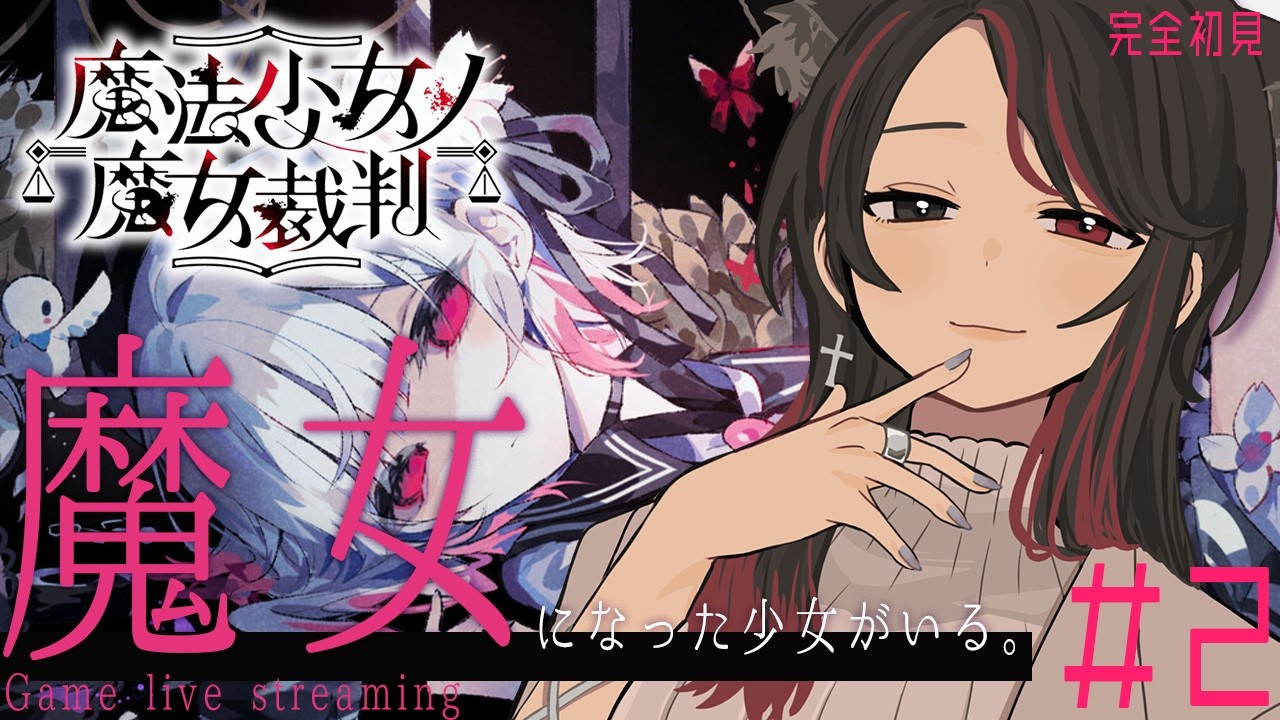 【#魔法少女ノ魔女裁判】女の子がいっぱい出るって聞きました【#猫姫黒火/#Vtuber】