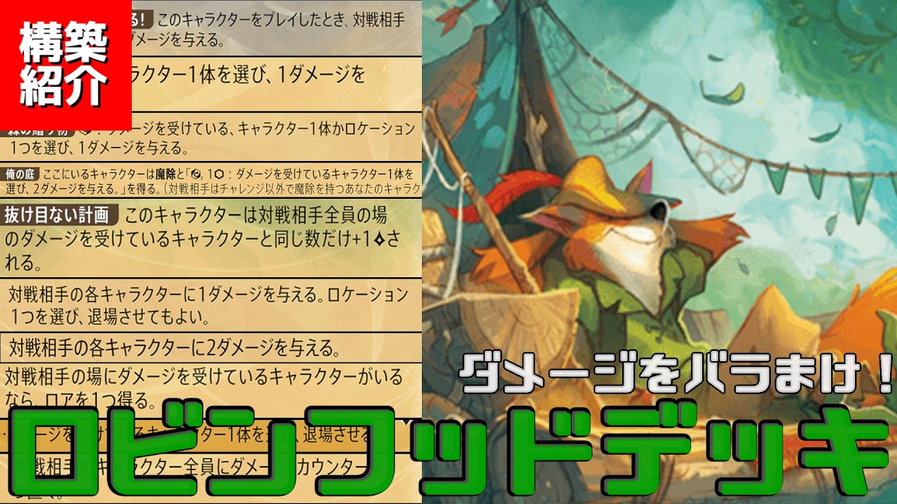 【ロルカナ】ダメカン乗せまくり！？ロビンフッドで盤面制圧！！！【デッキ紹介】