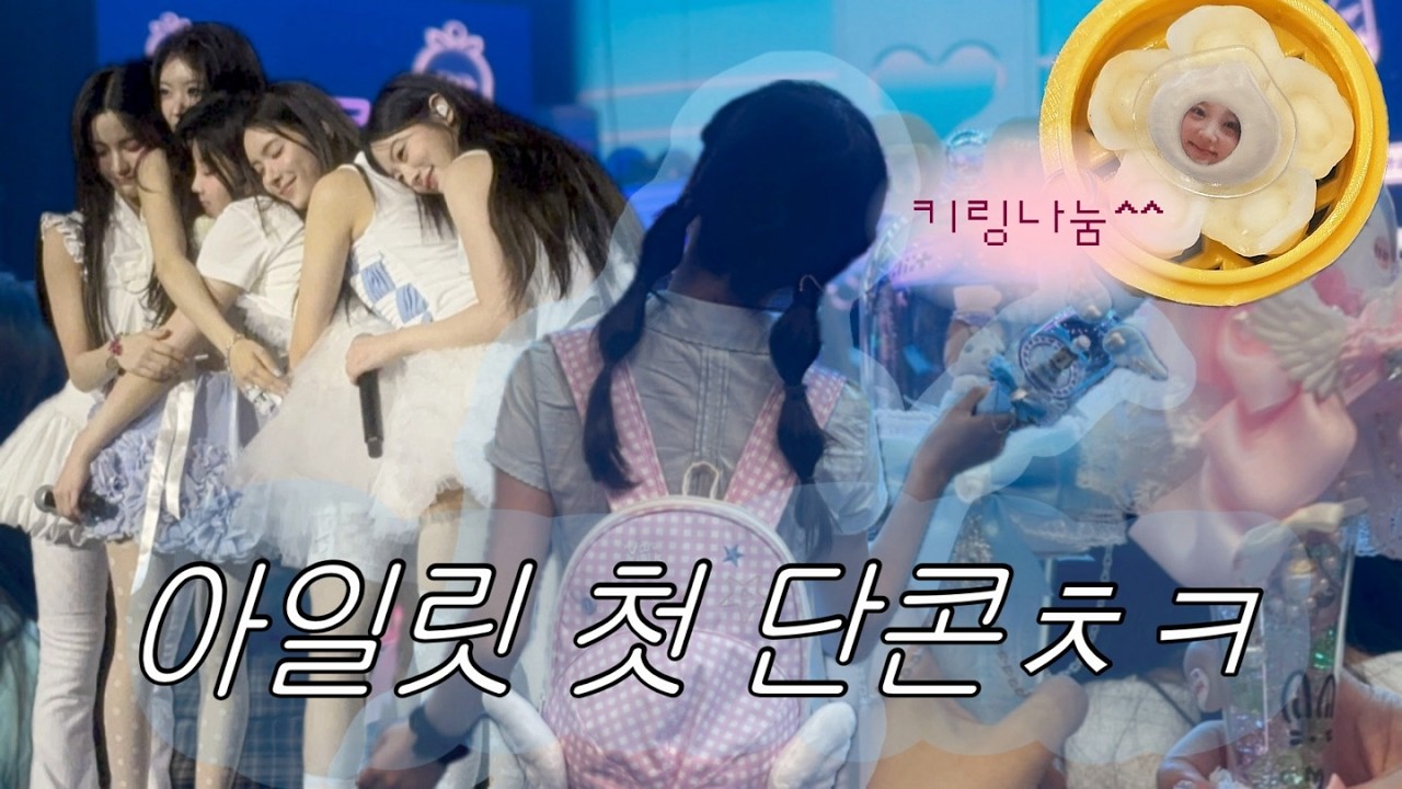 [글릿로그]아일릿 안좋아하면 손해인 이유. | 콘서트 나눔 브이로그 | 짐싸기부터 현장까지 | 글리터데이 첫콘
