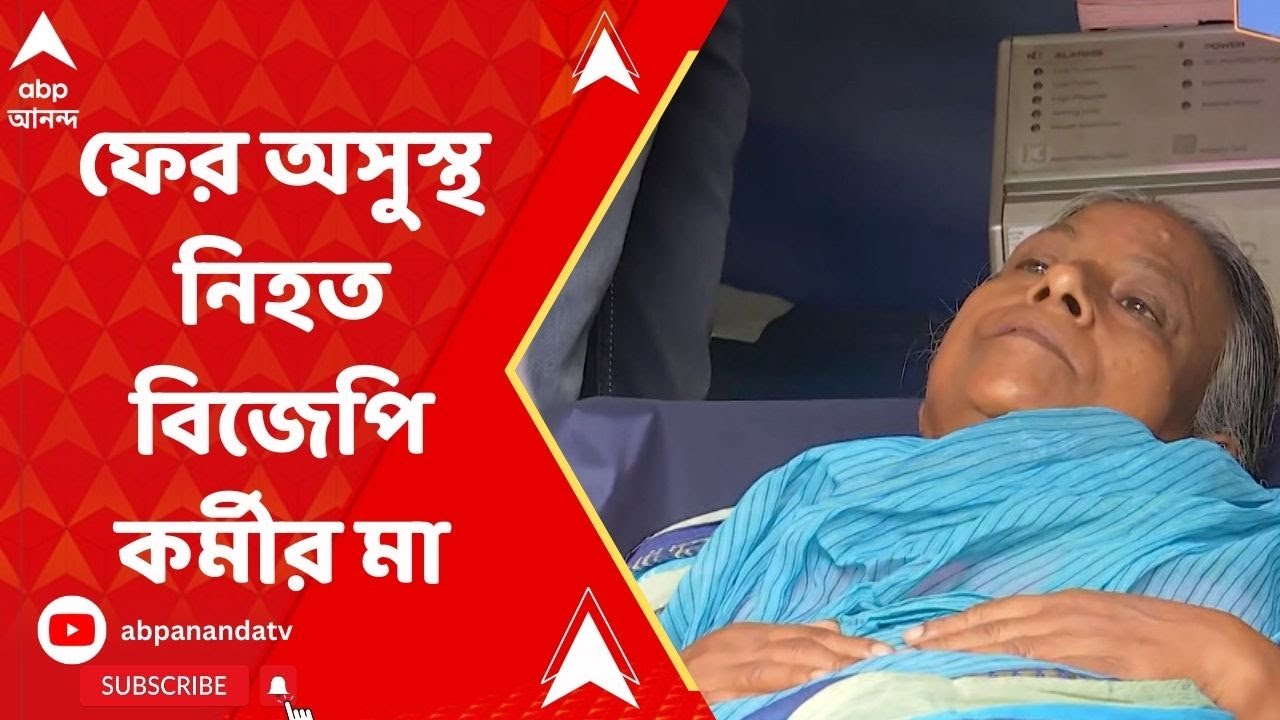 Abhijit Sarkar Update: ফের অসুস্থ হয়ে পড়লেন নিহত বিজেপি কর্মীর মা। ABP Anan
