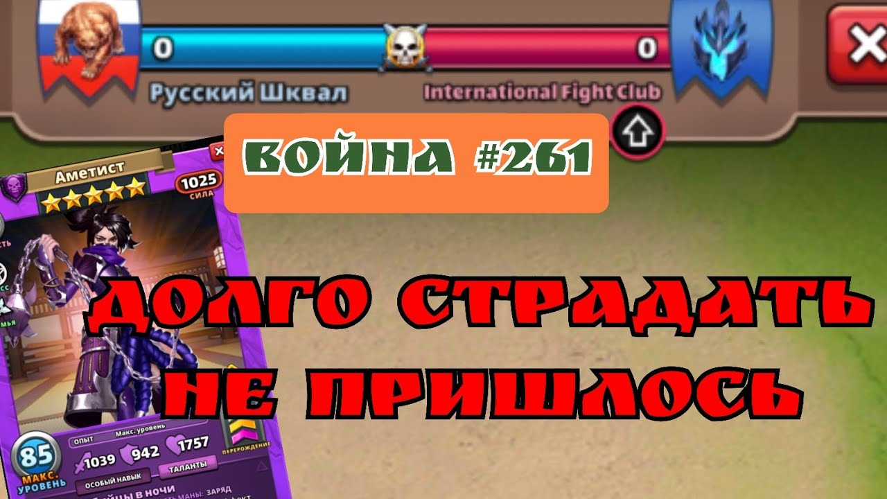 Война #261/ Мгновенная смерть / Empires & Puzzles