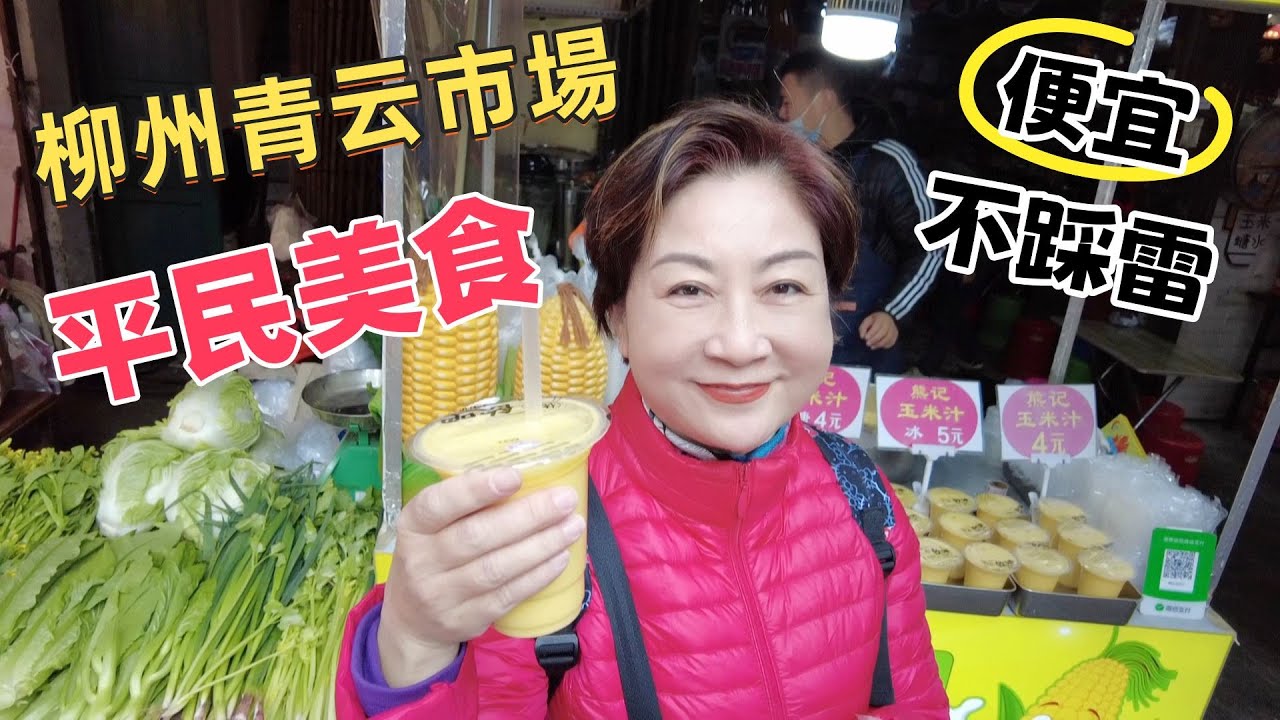 20250117兩廣自駕遊｜廣西柳州一日慢遊｜青云市場吃到飽｜平民美食天堂｜窯埠古鎮賞夜景｜暢遊龍潭公園