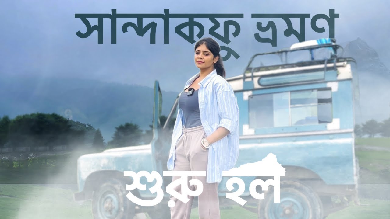 SANDAKPHU TOUR DAY 1 - KOLKATA TO CHITREY THROUGH MANE BHANJANG | COMPLETE GUIDE | কি ভাবে পৌঁছাবেন