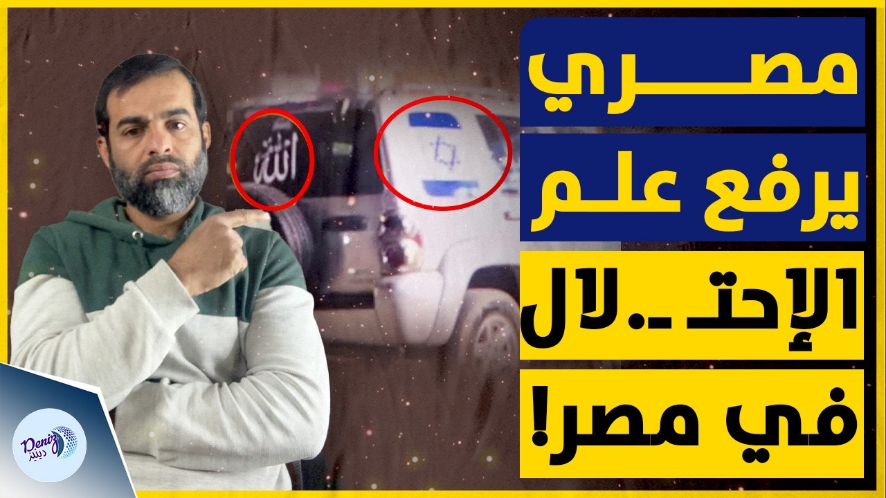 متداول | مصري يضع علم الإحتـ ـ.لال على سيارته في مصر ويصدم المارة!