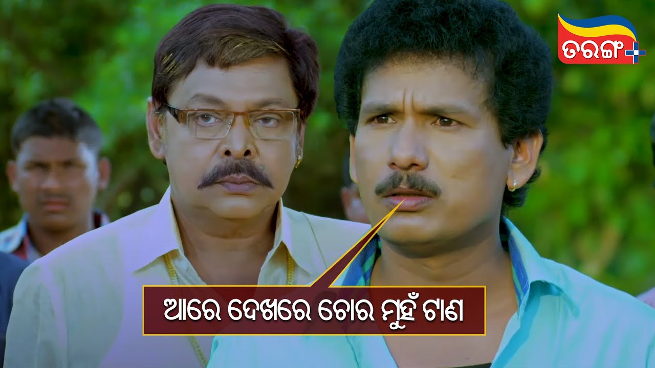 ଆରେ ଦେଖରେ ଚୋର ମୁଁହ ଟାଣ | Ame ta Toka Sandha Marka | Best Scene | Tarang Plus