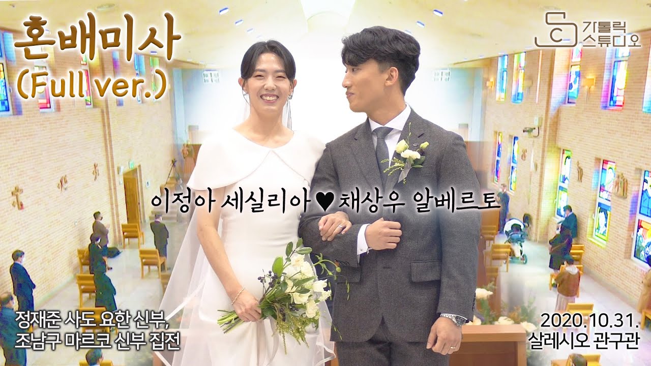 [혼배미사 4K 풀버전] 채상우 알베르토♥이정아 세실리아 2020.10.31. 성당 결혼식_정재준 사도요한 신부, 조남구 마르코 신부 집전 혼인 미사_살레시오 관구관_가톨릭스튜디오