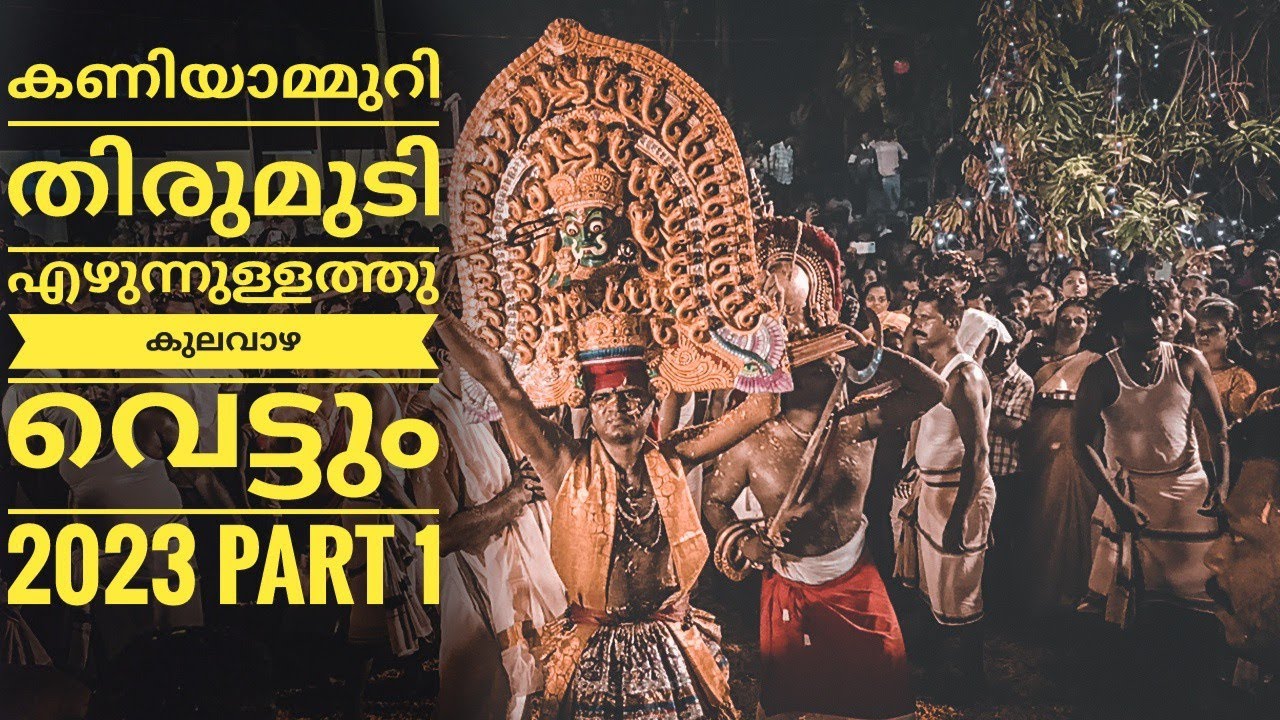 കണിയാമ്മുറി തിരുമുടി എഴുന്നുള്ളത്തും കുലവാഴ വെട്ടും 2023| Part 1| Kaniyammuri ulsavam 2023